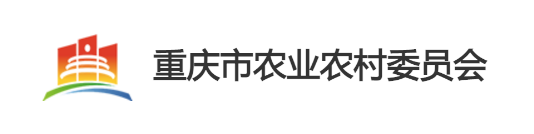 重庆市农业农村委员会